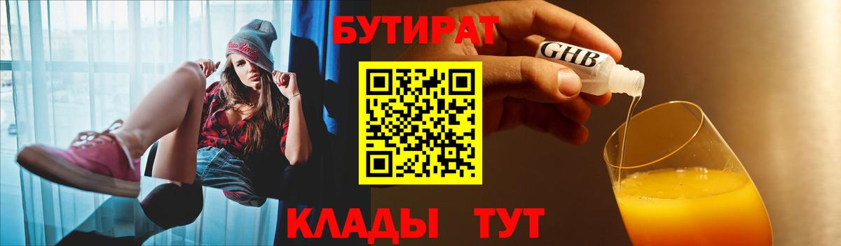 БУТИРАТ 99% Ноябрьск