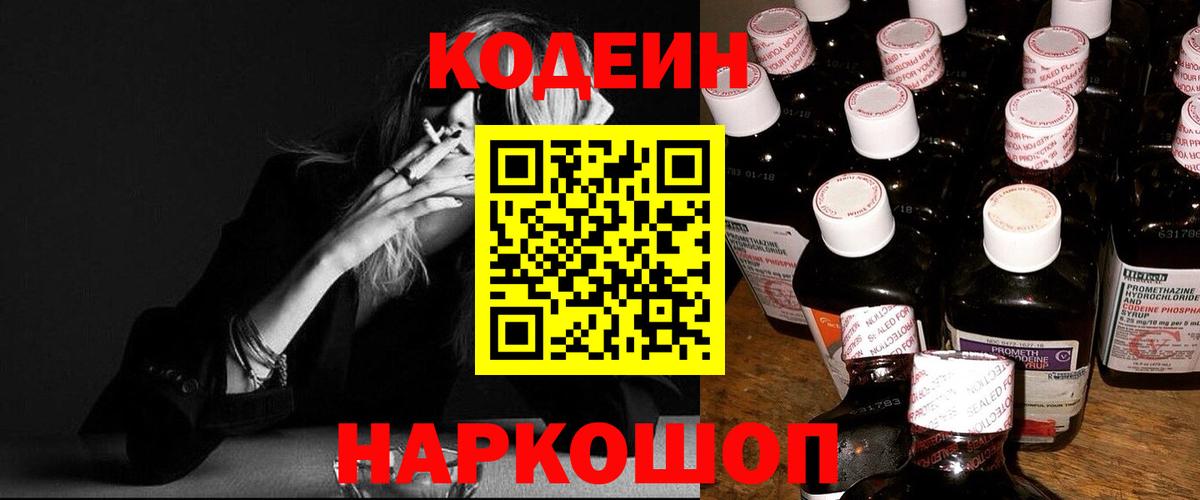 Кодеин Purple Drank Ноябрьск